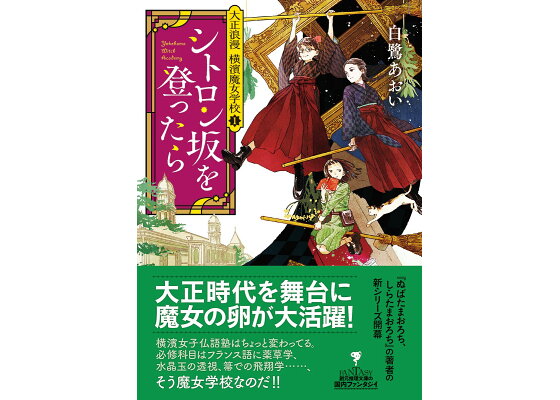 楽天ブックス シトロン坂を登ったら 大正浪漫 横濱魔女学校1 白鷺 あおい 本 楽天ブックス シトロン坂を登ったら 大正浪漫 横濱魔女学校1 白鷺 あおい 本